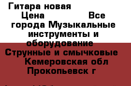  Гитара новая  Gibson usa › Цена ­ 350 000 - Все города Музыкальные инструменты и оборудование » Струнные и смычковые   . Кемеровская обл.,Прокопьевск г.